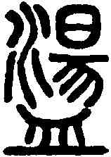 盪,說文解字 ,書法字典